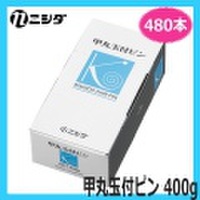 ニシダ　甲丸玉付ピン　400g　（約480本）　ヘアピン　Nishida