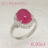 ピンクトルマリン 6.93ct リング・指輪 19.5号 Pt900プラチナ 中央宝石鑑別書 【中古】 (264794)