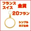 フランス20フラン金貨/スイス20フラン金貨用シンプルねじ式18金製ペンダントトップ枠 (ルイ18世,ルイ・フィリップ,ナポレオン1世,セレス,ナポレオン3世(無冠),ナポレオン3世(月桂冠),エンゼル,ルースター(マリアンヌ),アルプスと少女 ) 送料無料