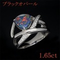 ブラックオパール 1.65ct リング・指輪 13.5 Pt900プラチナ 中央宝石鑑別書 【中古】 (272211)