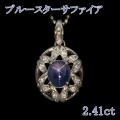 ブルースターサファイア 2.41ct ネックレス 41cm Pt900/850プラチナ 中央宝石鑑別書 【中古】 (280132)