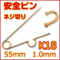 ペンダント用ネジ切り安全ピン(ネジ式スナッピン,セーフティピン) K18YG (18金イエローゴールド) 約55mm(5.5cm), 線径約1.0mm 【 送料無料 】