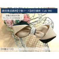 リボンアクセサリー講師養成講座【中級】