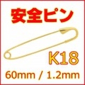 安全ピン K18YG 全長約60mm(6cm),線径約1.2mm (スナッピン,セーフティピン,18金イエローゴールド)【スカーフ留めやブローチにも】 【 送料無料 】