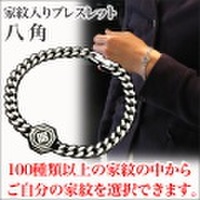 家紋ブレスレット・八角・梅コース