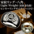 家紋リング・八角・LightWeight・梅コース※7〜13号