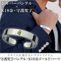 守護梵字バングル・K18金ゴールドパーツ