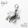 純チタンペンダントトップ　かめ(動物シリーズ)　 T62