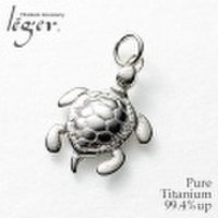 純チタンペンダントトップ　かめ(動物シリーズ)　 T62