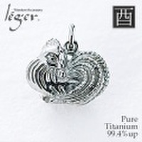 純チタンペンダントトップ　とり/酉年(開運　干支)※根付付き　T194