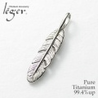 純チタンペンダントトップ　羽根 T65