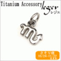 純チタンペンダントトップ　星座mini (さそり座) T232