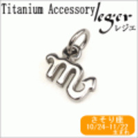 純チタンペンダントトップ　星座mini (さそり座) T232