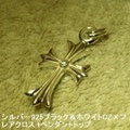 大人仕様でシニア世代にもお勧めのアクセサリー！シルバー925ブラック＆ホワイトCZ×フレアクロス tペンダントトップ