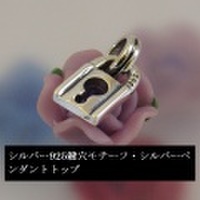 大人仕様でシニア世代にもお勧めのアクセサリー！シルバー925鍵穴モチーフ・tペンダントトップ