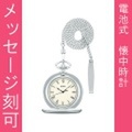名入れ 刻印10文字付 アルバ ALBA 懐中時計 AQGK448 ポケットウオッチ 鎖つき