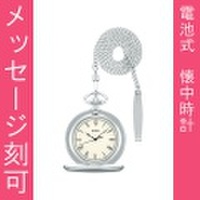 名入れ 刻印10文字付 アルバ ALBA 懐中時計 AQGK448 ポケットウオッチ 鎖つき