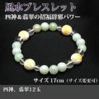 風水ブレスレット（四神、天然翡翠12玉）＜17cm／サイズ変更可＞ （bg180513）【送料無料】