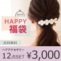 福袋 アクセサリー 福袋レディース 2018 ヘアアクセサリー１２点 べっ甲 シンプル エレガント シンプル リボン リーフ 福袋 アクセサリー ヘアゴ ポニーテール　バナナクリップ　バンスクリップ　マジェステ　バレッタ　プレゼント 三角 送料無料 福袋 予約