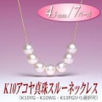 K10アコヤ真珠スルーネックレス（4.5mm／7パール／YG・WG・PGより選択可）