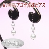K14WGアコヤ真珠ピアス（7.5〜5.0ミリ／デザイン部はシルバー製）