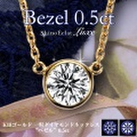 K18 一粒ダイヤモンドネックレス “ベゼル” 0.5ct,F,3excellent.(1SA2N0141)