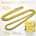 K24喜平2面カットチェーン・50cm・30g【純金】 【引き輪】 【銀行振込のみ】