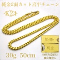 K24喜平2面カットチェーン・50cm・30g【純金】 【引き輪】 【銀行振込のみ】