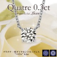 Pt 一粒ダイヤモンドネックレス “キャトル” 0.3ct,E,3excellent.(1SA1N0140)