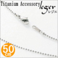 【送料無料】 純チタンネックレスチェーン　ボールネックレス　Φ1.5mm/50cm I50F