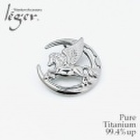 【送料無料】 純チタンブローチ & ペンダントトップ 月とペガサス T262