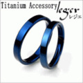 【送料無料】 純チタンペアリング 平打ちリング3mm幅 U12BLpair ☆名入れOK
