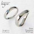 【送料無料】 純チタンペアリング（3月誕生石 アクアマリン) (マリッジリング / 結婚指輪) UB10-3U42pair