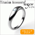 【送料無料】 純チタンリング（ジルコニア入り）UZ10-3