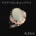 アクアマリンキャッツアイ 6.51ct リング・指輪 10号 Pt900プラチナ 中央宝石鑑別書 【中古】 (273251)