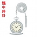 アルバ ALBA 懐中時計 AQGK451 ポケットウオッチ 鎖つき　名入れ刻印対応、有料　ZAIKO