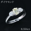 イエロー　ダイヤモンド 0.554ct リング・指輪 11.5号 Pt900プラチナ 中央宝石鑑別書 【中古】 (271332)