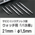 ウォッチ用/腕時計用 バネ棒販売（2本セット）　サビにくいステンレス製のバネ棒です　【 21mm：φ1,5mm 】　 一般的な腕時計におすすめなバネ棒サイズです　[送料区分：郵便]［基本即日発送］