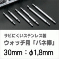 ウォッチ用/腕時計用 バネ棒販売（2本セット）　サビにくいステンレス製のバネ棒です　【 30mm：φ1,8mm 】　 ダイバーズウォッチやスポーツタイプウォッチにおすすめなバネ棒サイズです　[送料区分：郵便]［基本即日発送］