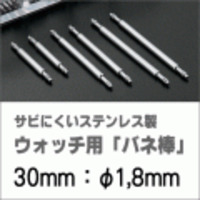 ウォッチ用/腕時計用 バネ棒販売（2本セット）　サビにくいステンレス製のバネ棒です　【 30mm：φ1,8mm 】　 ダイバーズウォッチやスポーツタイプウォッチにおすすめなバネ棒サイズです　[送料区分：郵便]［基本即日発送］