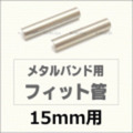 ウォッチ用/腕時計用 パーツ販売　メタルバンド用フィット管/フィットパーツ（2本セット販売）　サビにくいステンレス製です　【 15mm用 】　[送料区分：郵便]［基本即日発送］