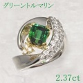 グリーントルマリン 2.37ct リング・指輪 13号 Pt900/K18・プラチナ/ゴールド 中央宝石鑑別書 【中古】 (268901)