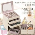 コフレ ジュエリーボックス [アクセサリーケース]