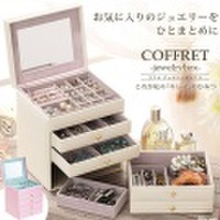 コフレ ジュエリーボックス [アクセサリーケース]