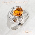 ゴールデン サファイア 1.67ct リング・指輪 13号 Pt900プラチナ 中央宝石鑑別書 【中古】 (273253)