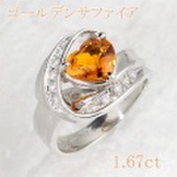 ゴールデン サファイア 1.67ct リング・指輪 13号 Pt900プラチナ 中央宝石鑑別書 【中古】 (273253)