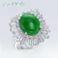 ジェイダイト（翡翠）ヒスイ 推定 6.1ct リング・指輪 10号 14Kゴールド 中央宝石鑑別書 【中古】 (271666)