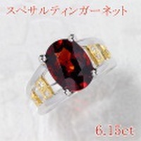 スペサルティンガーネット 6.15ct リング・指輪 16.5号 K18/K18WG 中央宝石鑑別書 【中古】 (273904)