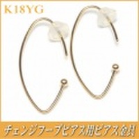 チェンジフープピアス用ピアス金具（K18イエローゴールド製）