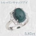 トルマリンキャッツアイ 5.87ct リング・指輪 12.5号 Pt900プラチナ 中央宝石鑑別書 【中古】 (263483)